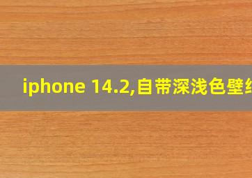 iphone 14.2,自带深浅色壁纸